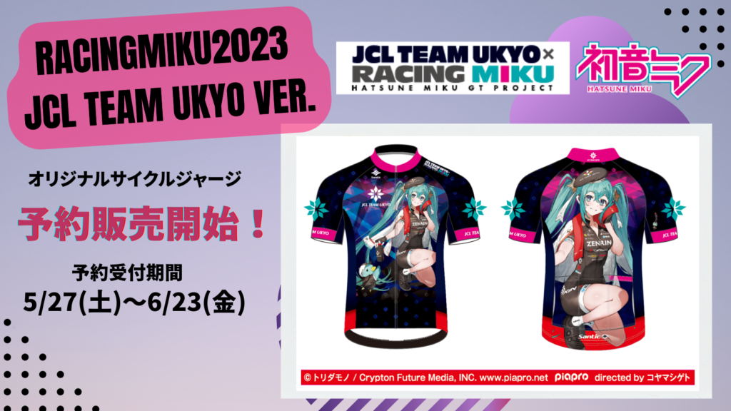【予約販売開始】レーシングミク 2023 JCL TEAM UKYO 応援Ver.